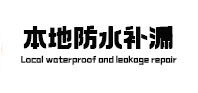 玉泉本地防水（中讯网）